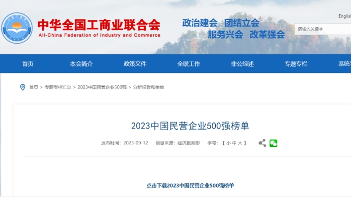 2023中國民營企業(yè)500強(qiáng)出爐，威高/邁瑞上榜！