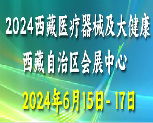 2024第五屆西藏醫(yī)療器械及大健康產業(yè)展覽會