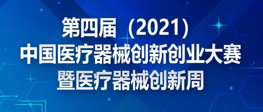 【重要通知】踴躍報名持續(xù)中，截止期倒計時5天！ 第四屆（2021）中國醫(yī)療器械創(chuàng)新創(chuàng)業(yè)大賽報名通知