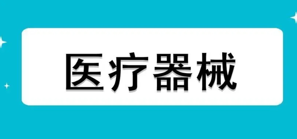 2023年11月，301個醫(yī)療器械產(chǎn)品被批準注冊