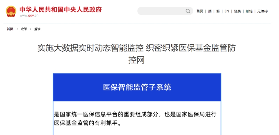 醫(yī)保智能監(jiān)控系統(tǒng)：中央發(fā)文！嚴(yán)查公立醫(yī)院這些行為
