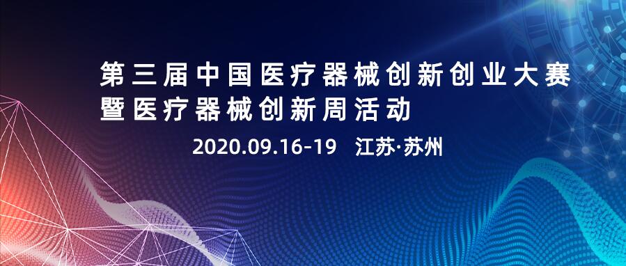 第三屆中國醫(yī)療器械創(chuàng)新創(chuàng)業(yè)大賽暨醫(yī)療器械創(chuàng)新周活動(dòng)通知（首輪）