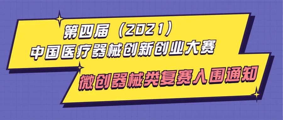 第四屆（2021）中國醫(yī)療器械創(chuàng)新創(chuàng)業(yè)大賽微創(chuàng)器械類復(fù)賽入圍通知