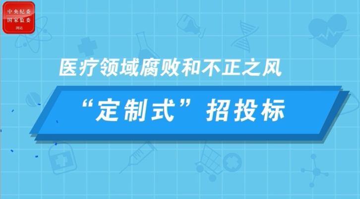 中紀委發(fā)文！嚴查醫(yī)院招標