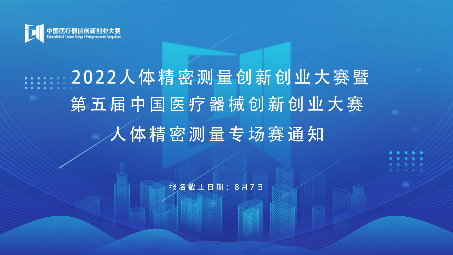 科創(chuàng)中國(guó)｜2022人體精密測(cè)量創(chuàng)新創(chuàng)業(yè)大賽暨第五屆中國(guó)醫(yī)療器械創(chuàng)新創(chuàng)業(yè)大賽人體精密測(cè)量專場(chǎng)賽通知