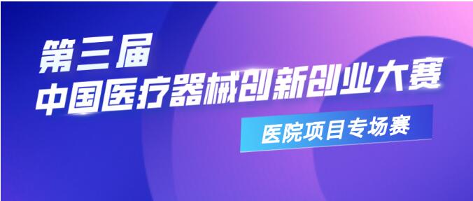 【重要通知】關(guān)于舉辦第三屆中國醫(yī)療器械創(chuàng)新創(chuàng)業(yè)大賽——醫(yī)院項目專場賽的通知