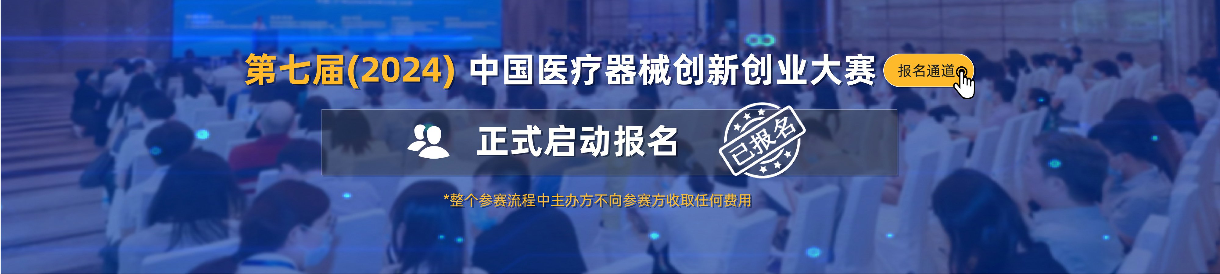 第七屆（2024）中國(guó)醫(yī)療器械創(chuàng)新創(chuàng)業(yè)大賽報(bào)名